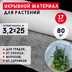 Укрывной материал для растений 17 г/м2 (3,2*25м.) Белый под землю