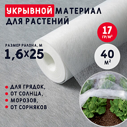 Укрывной материал для растений 17 г/м2 (1,6*25м.) Белый укрывной
