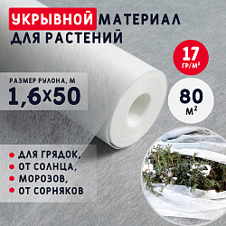 Укрывной материал для растений 17 г/м2 (1,6*50м.) Белый укрывной