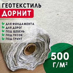 Геотекстиль Дорнит 500 полотно