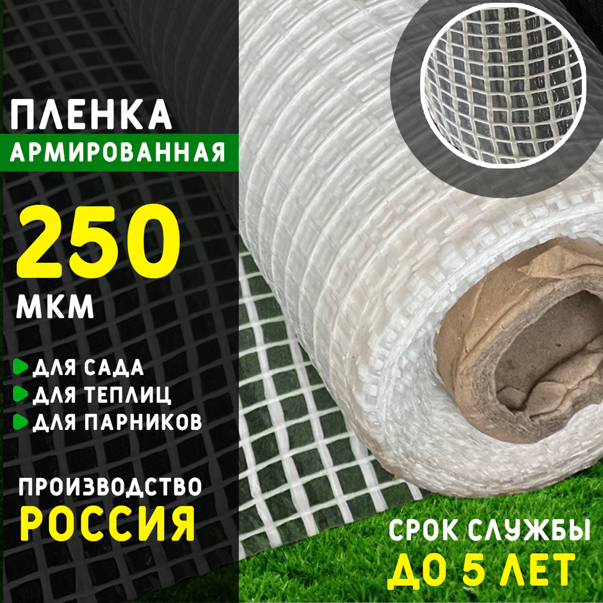 Пленка армированная 250 мкм | Цена от 64 руб/м2 | Купить в Москве