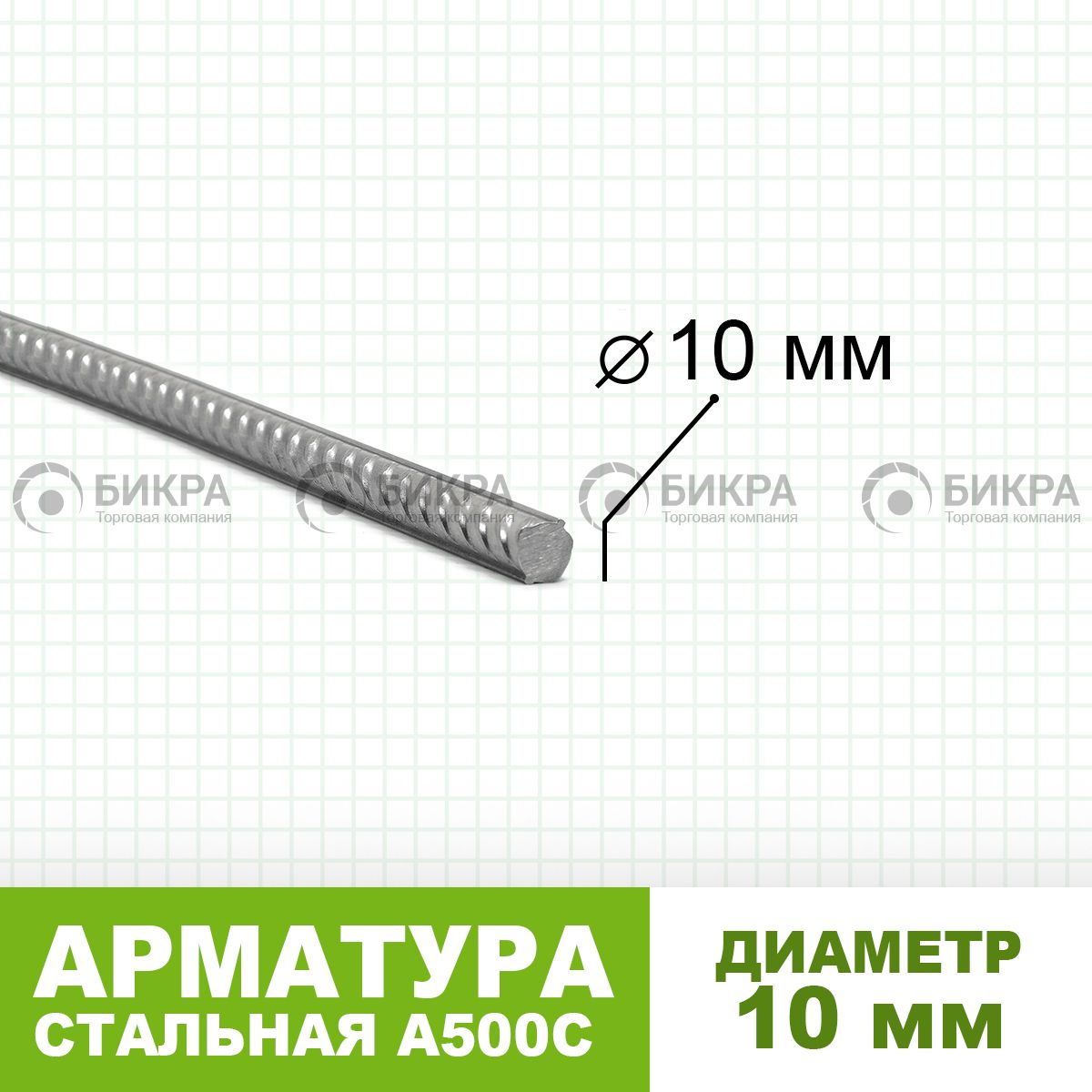 Арматура А500С Ф 10 цена от 73 руб./пог.м купить с доставкой в ТК БИКРА