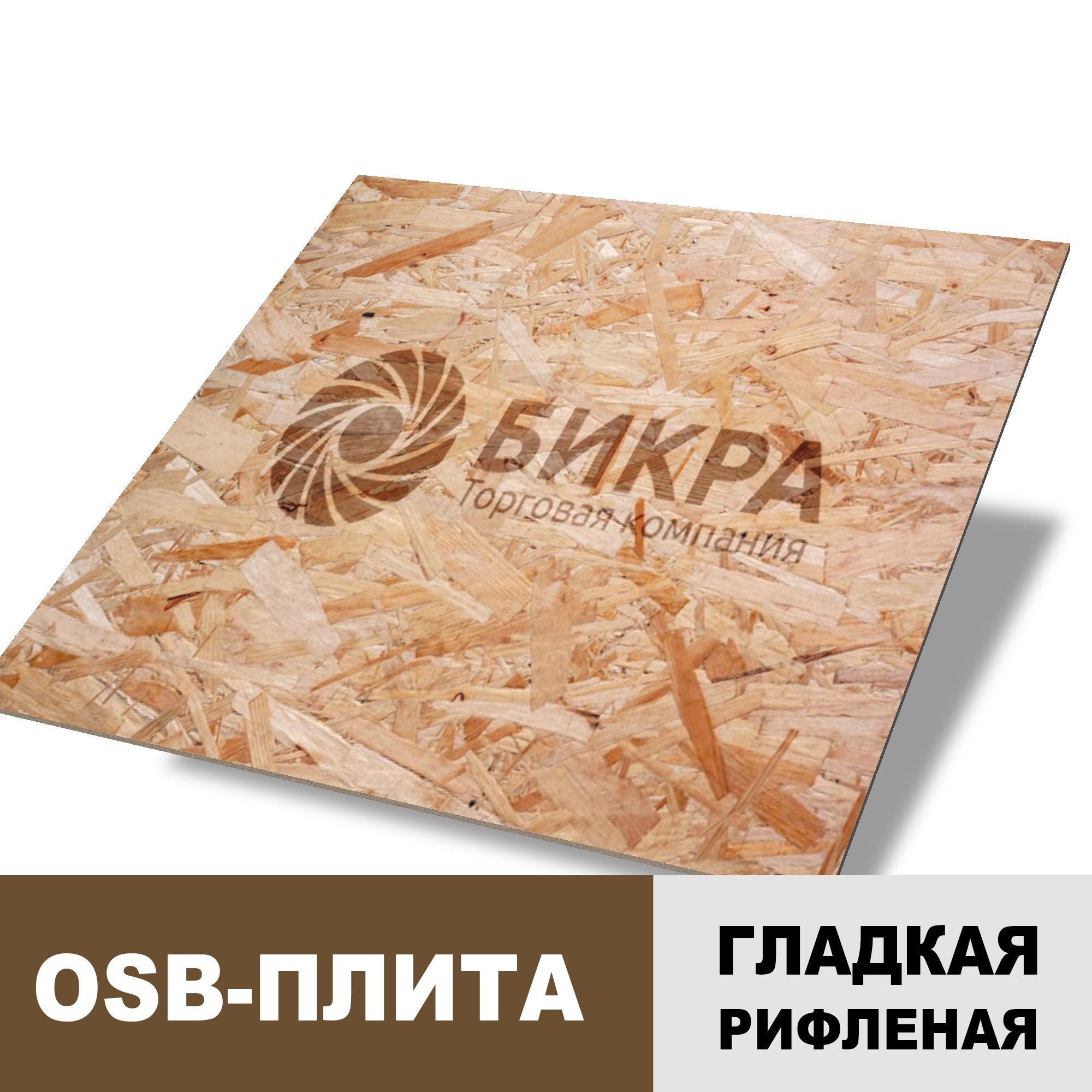 Плита ОСБ (OSB, ОСП) 9 мм 1220 x 2440 мм цена от 153 руб./м2 купить в ТК  БИКРА