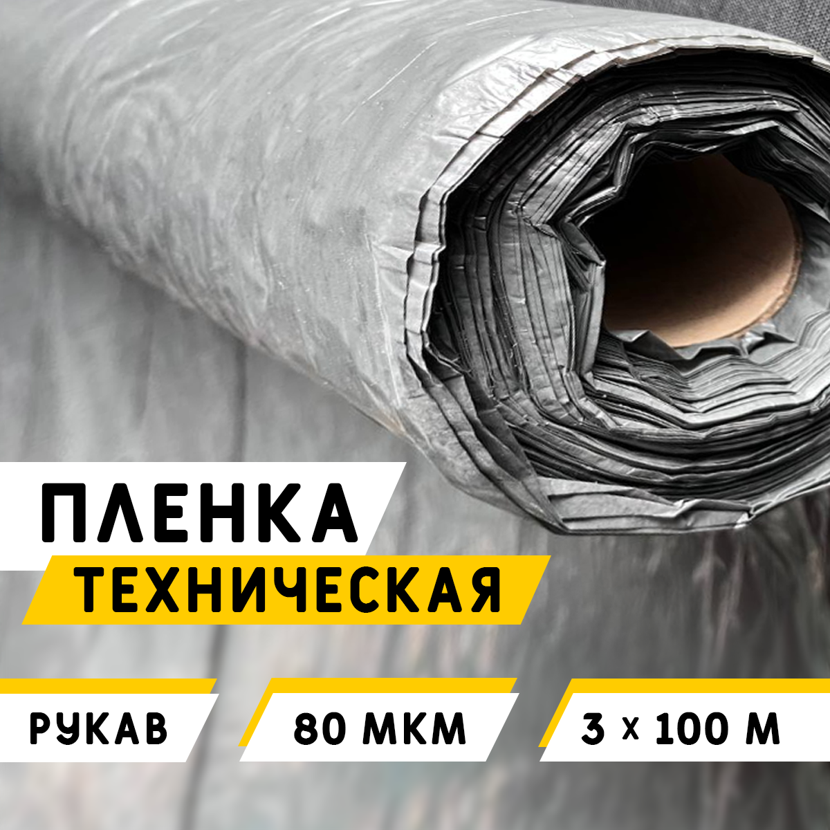 Пленка техническая 80 мкм | Цена от 8 руб./м2 | Купить в Москве