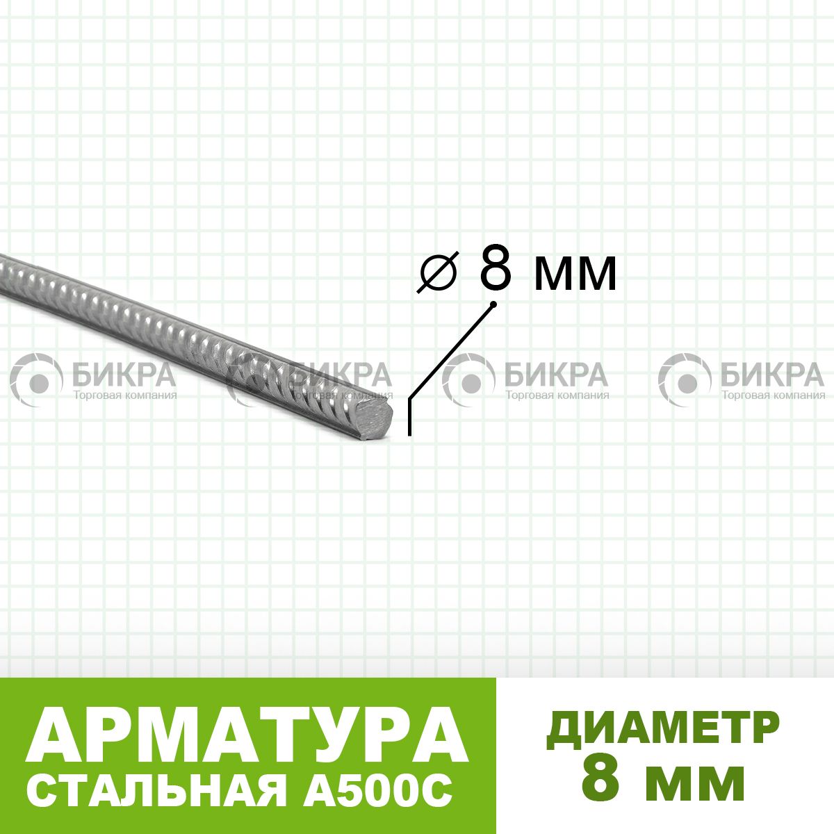 Арматура А500С Ф 8 цена от 47 руб./пог.м купить с доставкой в ТК БИКРА