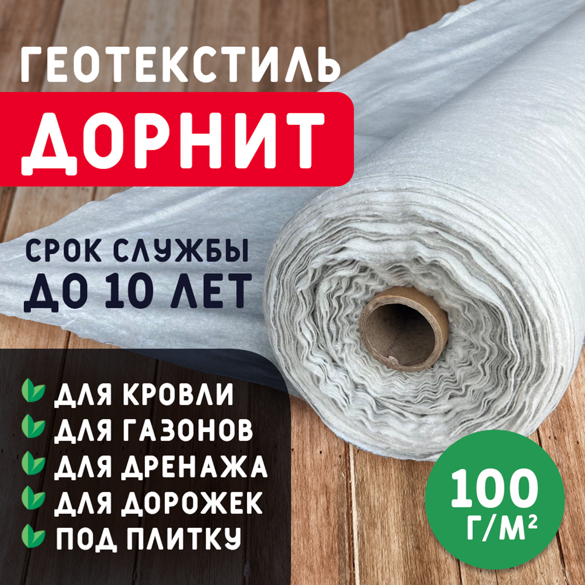 Геотекстиль Дорнит 100 г/м2 | Цена от 25 руб/м2 | купить в Москве