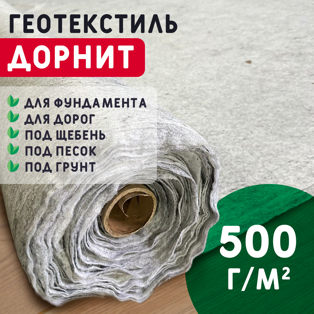 Дорнит 500 г/м2 | Цена от 61 руб/м2 | Купить в Москве и МО