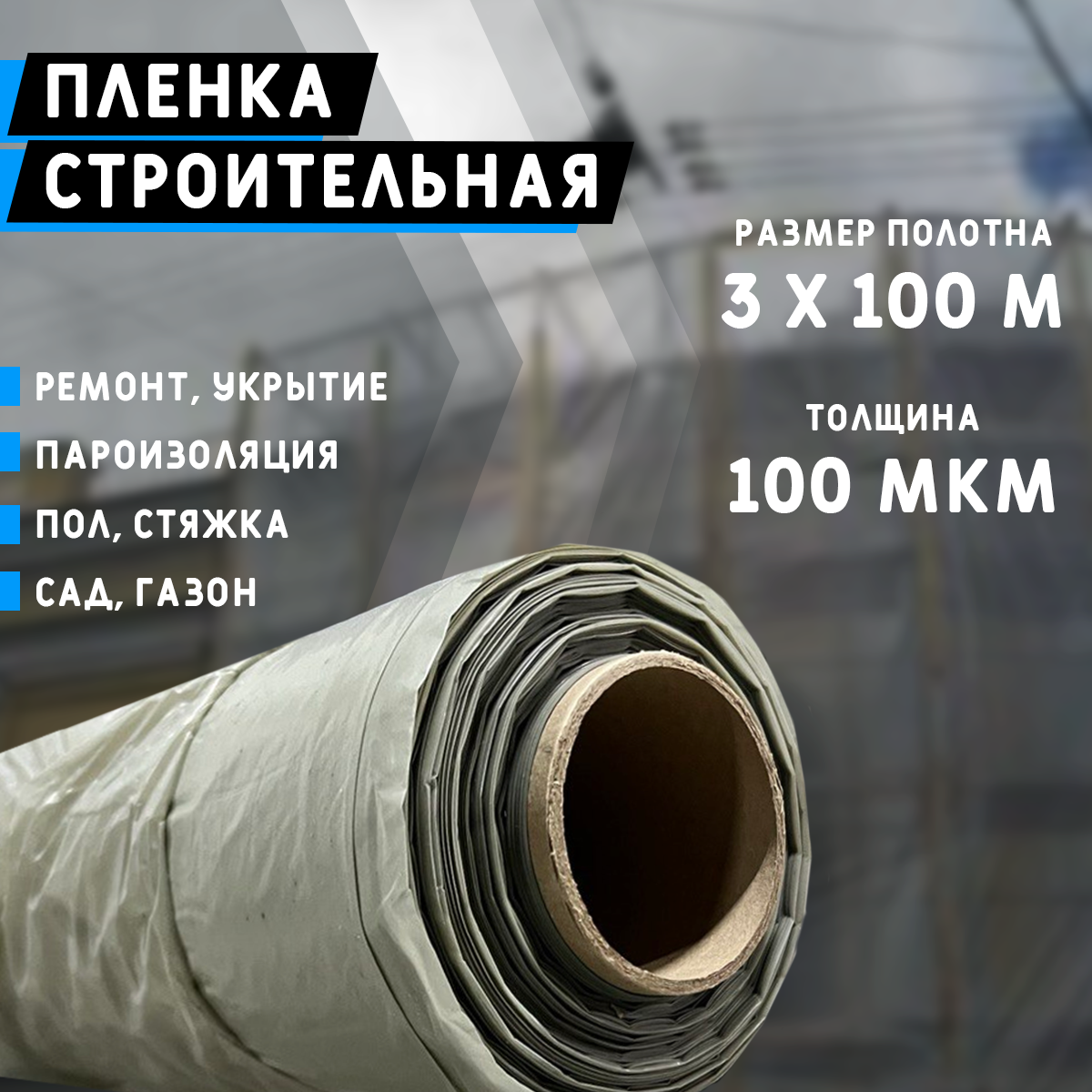 Строительная пленка 100 мкм | Цена от 6 руб/м2 | Купить в Москве