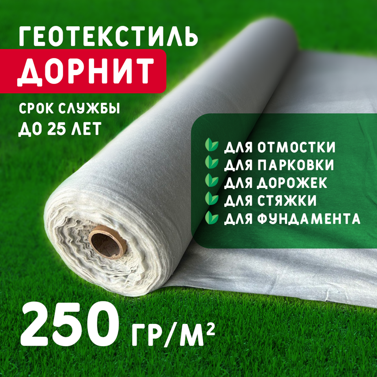 Геотекстиль Дорнит 250