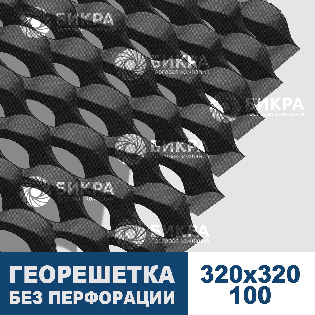 Георешетка объемная 320х320х100 купить по цене 86 руб./м2