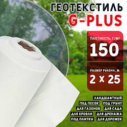 Геотекстиль G-PLUS 150 для кровли