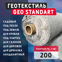 Геотекстиль GEO Standart 200 для кровли