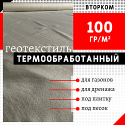 Геотекстиль термообработанный ВторКом 100 
