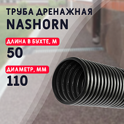 Гофрированная труба NASHORN d110мм для отвода воды