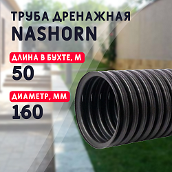 Гофрированная труба NASHORN d160мм для отвода воды
