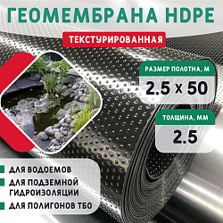 Геомембрана HDPE (2,5мм) текстурированная 