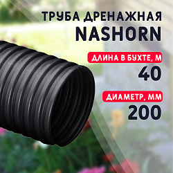 Гофрированная труба NASHORN d200мм для отвода воды