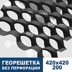 Георешетка объемная 420x420x200-БПФ 