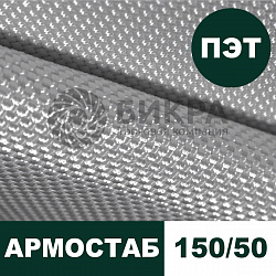 Тканый геотекстиль Армостаб ПЭТ 150/50 