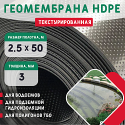 Геомембрана HDPE (3,0мм) текстурированная 