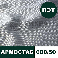 Тканый геотекстиль Армостаб ПЭТ 600/50