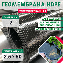 Геомембрана HDPE (2,0мм) текстурированная 