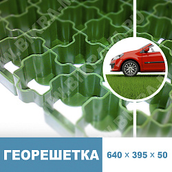 Газонная решетка (зеленая) (640x395x50 мм) для парковки