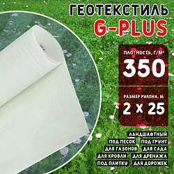 Геотекстиль G-PLUS 350 