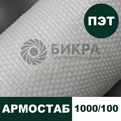 Тканый геотекстиль Армостаб ПЭТ 1000/100 
