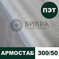 Тканый геотекстиль Армостаб ПЭТ 300/50