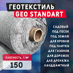 Геотекстиль GEO Standart 150 для кровли