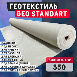 Геотекстиль GEO Standart 350 для кровли