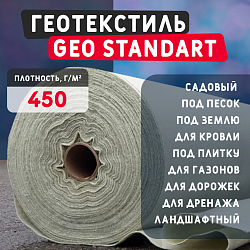 Геотекстиль GEO Standart 450 