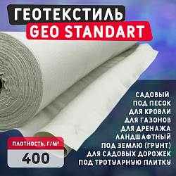 Геотекстиль GEO Standart 400 для кровли