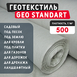 Геотекстиль GEO Standart 500 