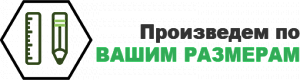 На заказ по вашим размерам. По вашим размерам. Изготовление по вашим размерам.