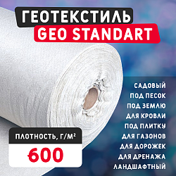 Геотекстиль GEO Standart 600 