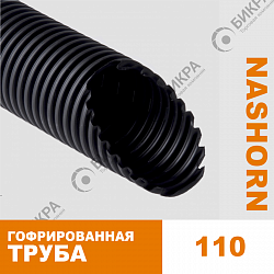 Гофрированная труба NASHORN d110мм для отвода воды