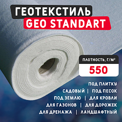 Геотекстиль GEO Standart 550 