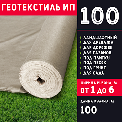 Геотекстиль ИП 100 