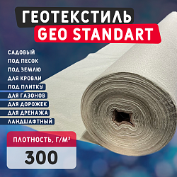 Геотекстиль GEO Standart 300 под фундамент