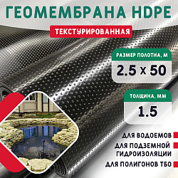 Геомембрана HDPE (1,5мм) текстурированная 