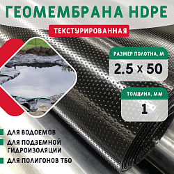 Геомембрана HDPE (1,0мм) текстурированная 