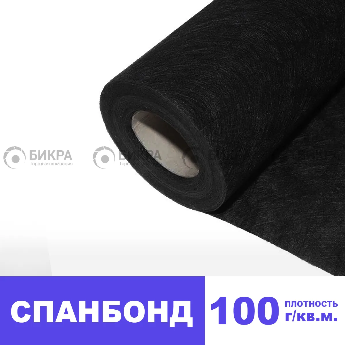  100 г/м2 (черный) | Цена от 35 руб./м2 | Купить 