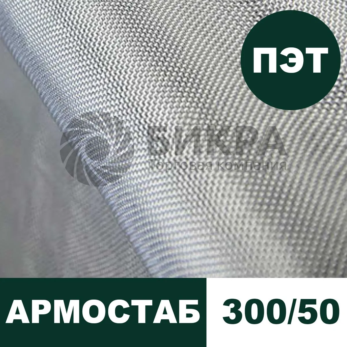 тканый геотекстиль армостаб пэт 300/50