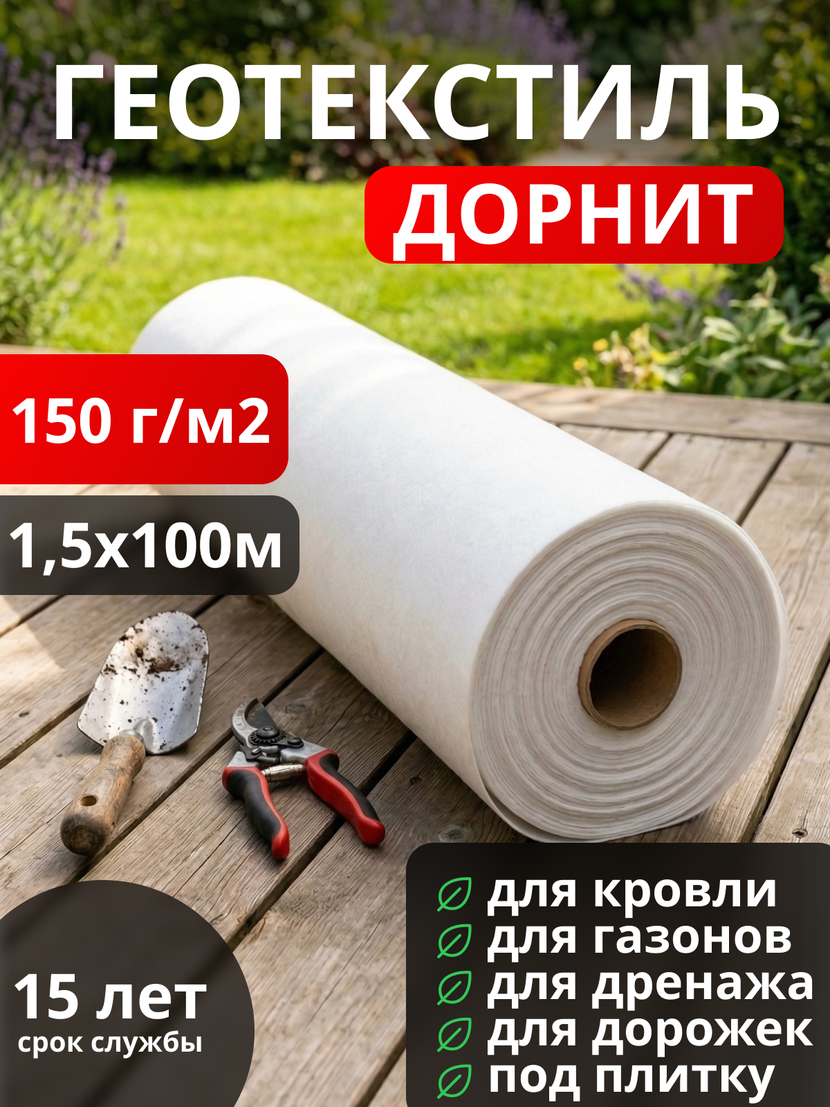Геотекстиль Дорнит 150