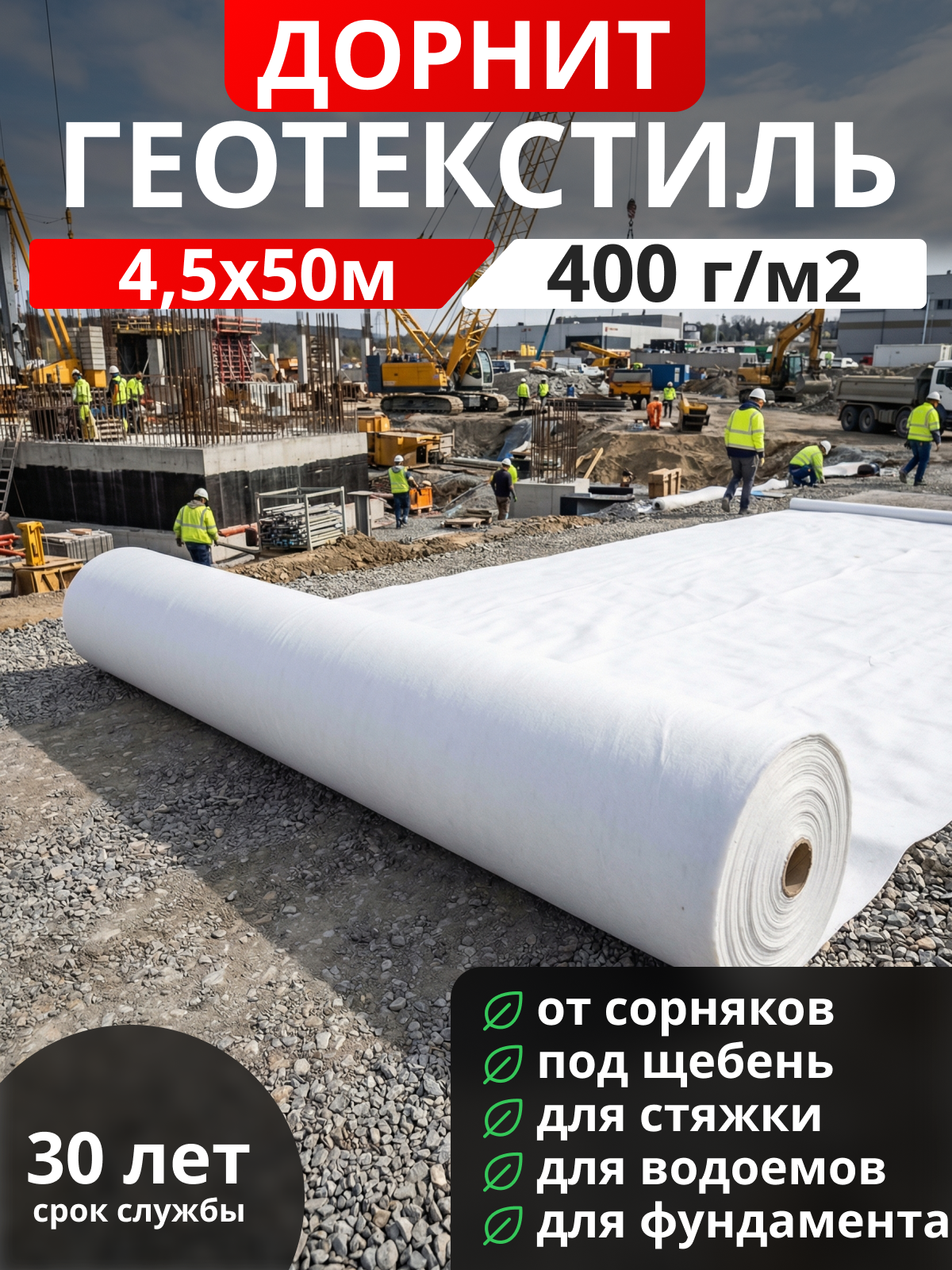 Геотекстиль Дорнит 400