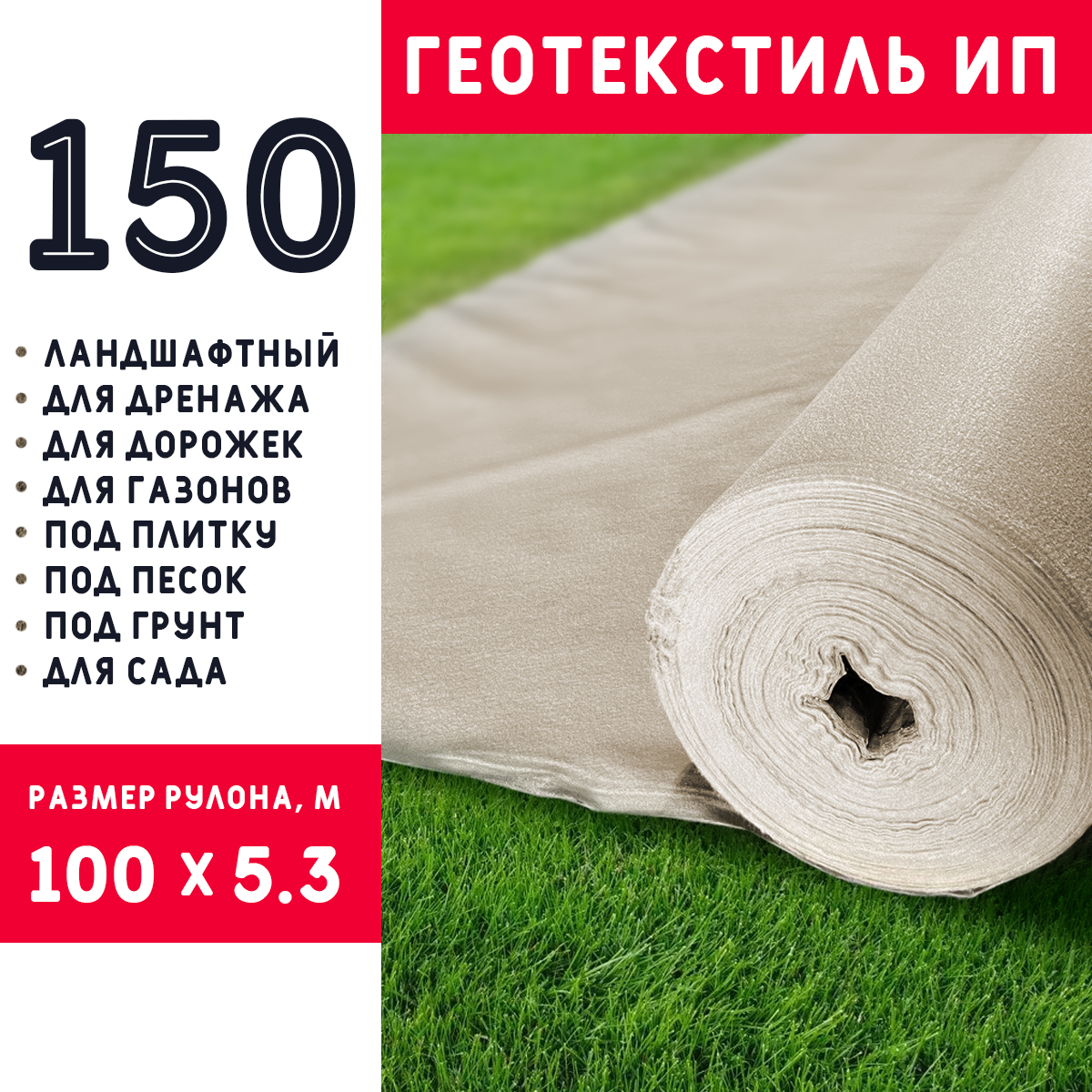 Геотекстиль ИП 150