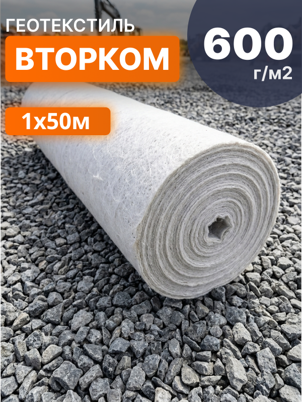 Геотекстиль ВторКом 600