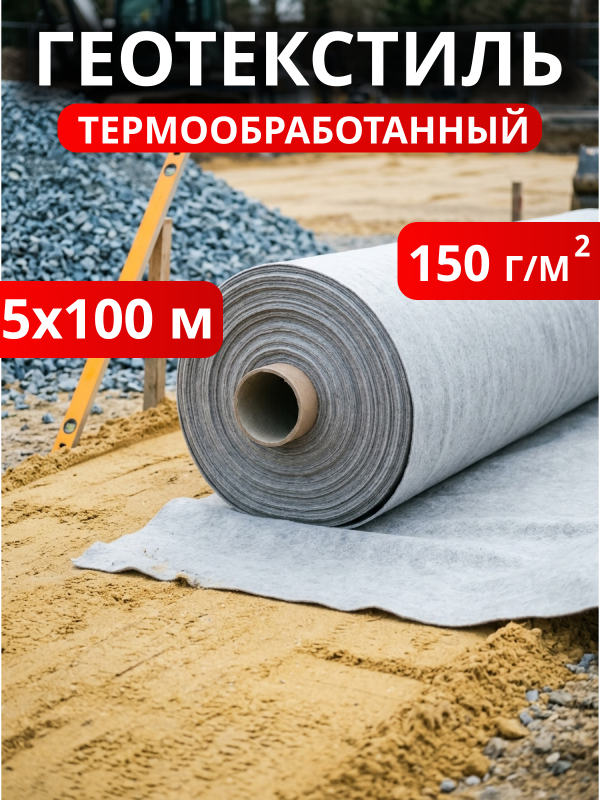 Геотекстиль термообработанный Дорнит 150